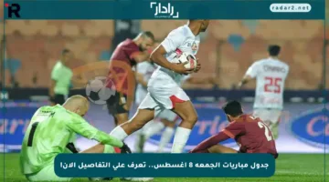 جدول مباريات الجمعة 8 أغسطس.. تعرف على التفاصيل الآن!